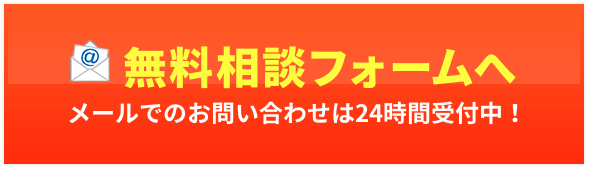 無料相談フォームへ