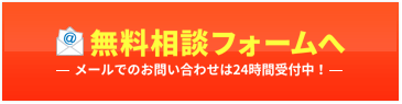 無料相談フォームへ