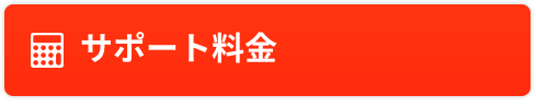 サポート料金