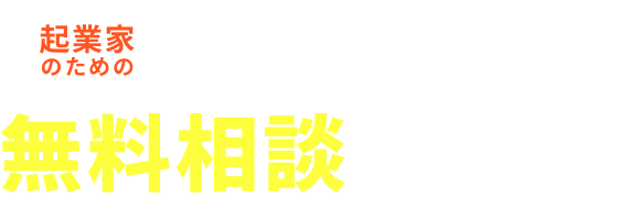 無料相談受付中