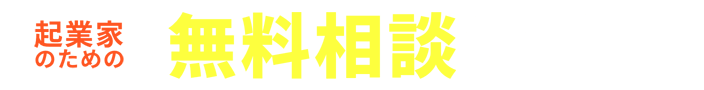 無料相談受付中