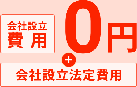 会社設立法定費用