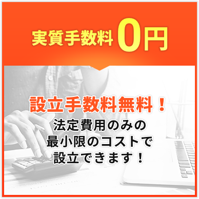 実質手数料0円