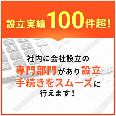 設立実績100件超!