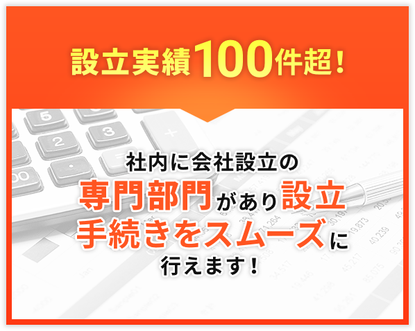 設立実績100件超!