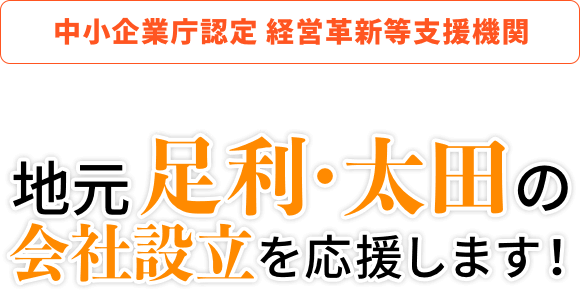 地元足利・太田の会社設立を応援します!