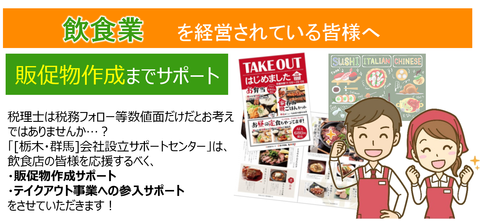 飲食業を経営されている皆様へのサポート内容