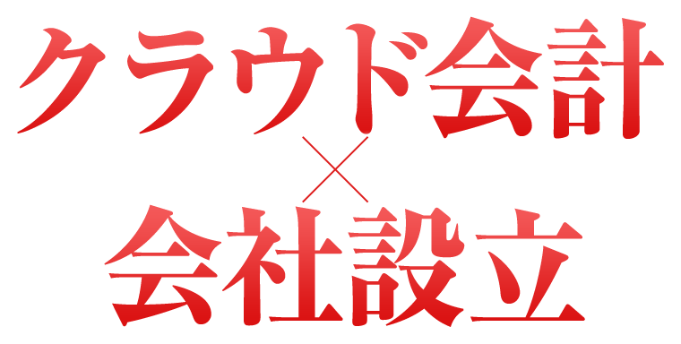 クラウド会計×会社設立