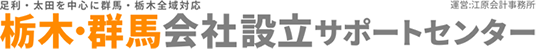 栃木・群馬会社設立サポートセンター